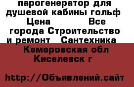 парогенератор для душевой кабины гольф › Цена ­ 4 000 - Все города Строительство и ремонт » Сантехника   . Кемеровская обл.,Киселевск г.